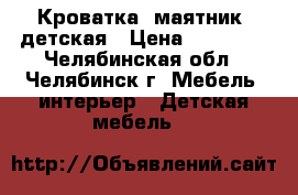 Кроватка- маятник  детская › Цена ­ 11 000 - Челябинская обл., Челябинск г. Мебель, интерьер » Детская мебель   